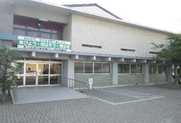 富久山公民館