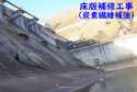 大川ダム低水放流設備吐出部床版補修工事