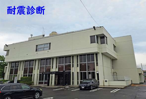 組合会館耐震診断